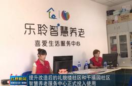红桥新闻对乐聆智慧养老的深度报路