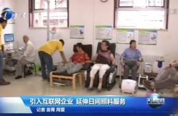 天津新闻对乐聆智慧养老进行报路
