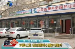 都市60分对20项民气工程之一的乐聆进行报路