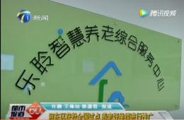都市60分赐与获批全国试点的乐聆智慧养老报路