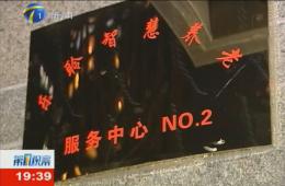第1观察对乐聆智慧养老服务中心进行持续报路