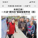 天津日报报路乐聆智慧养老“黑科技”