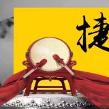 乐聆近期沉大事务记